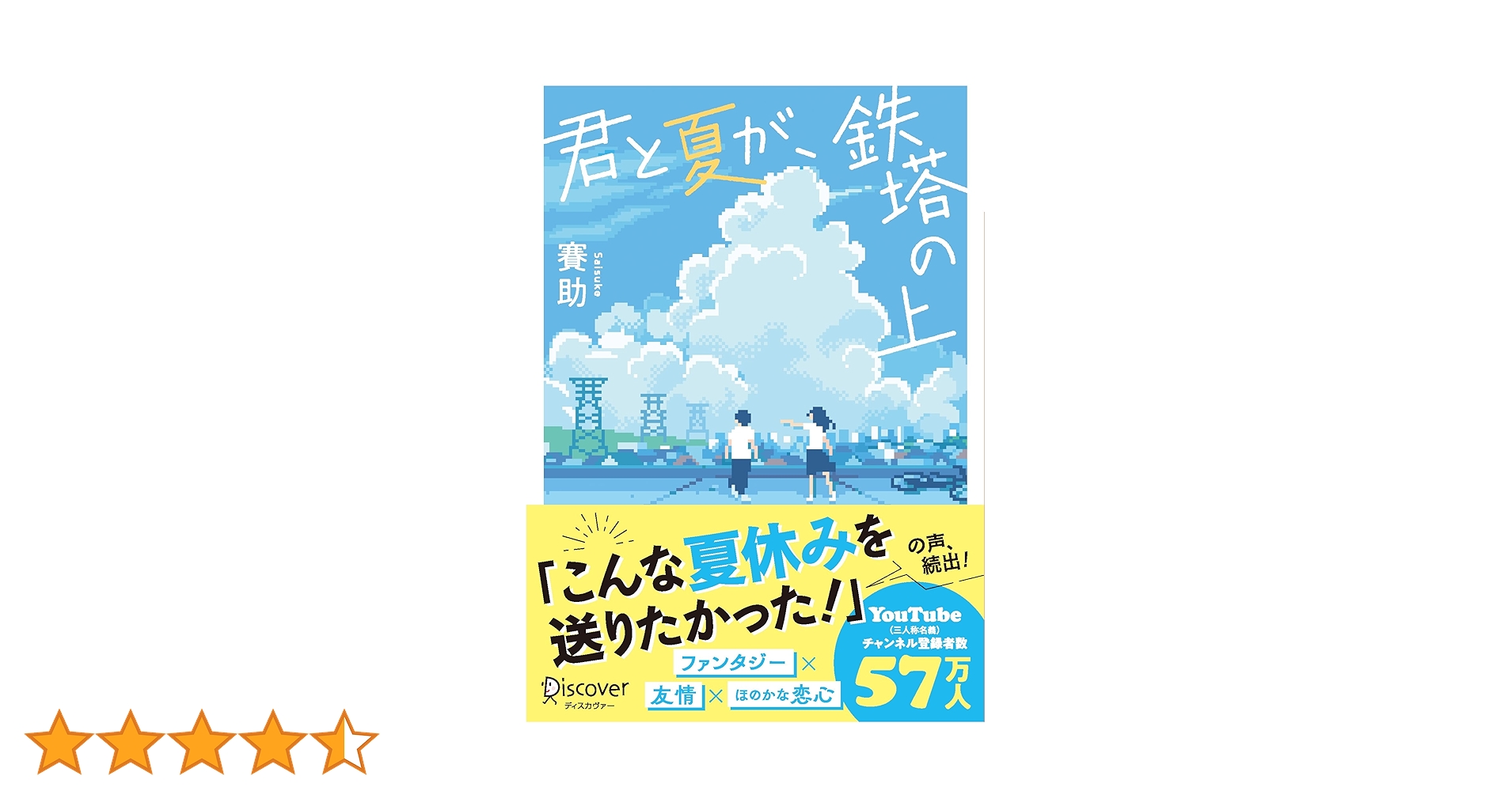 夏休みページ Amazon.co.jp: 君と夏が、鉄塔の上 (ディスカヴァー文庫) : 賽助